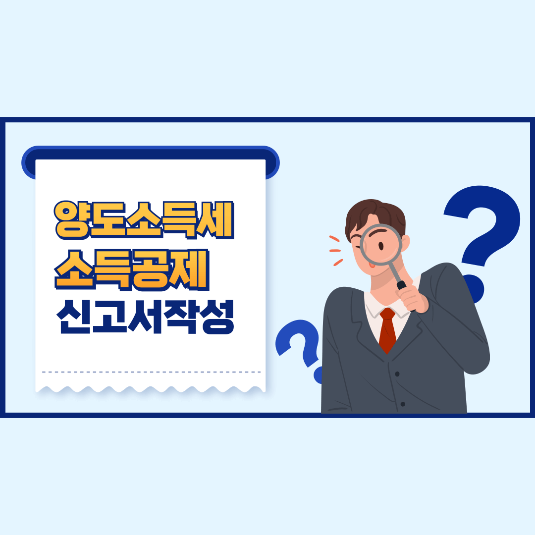 양도세 소득공제 신고서 작성 방법