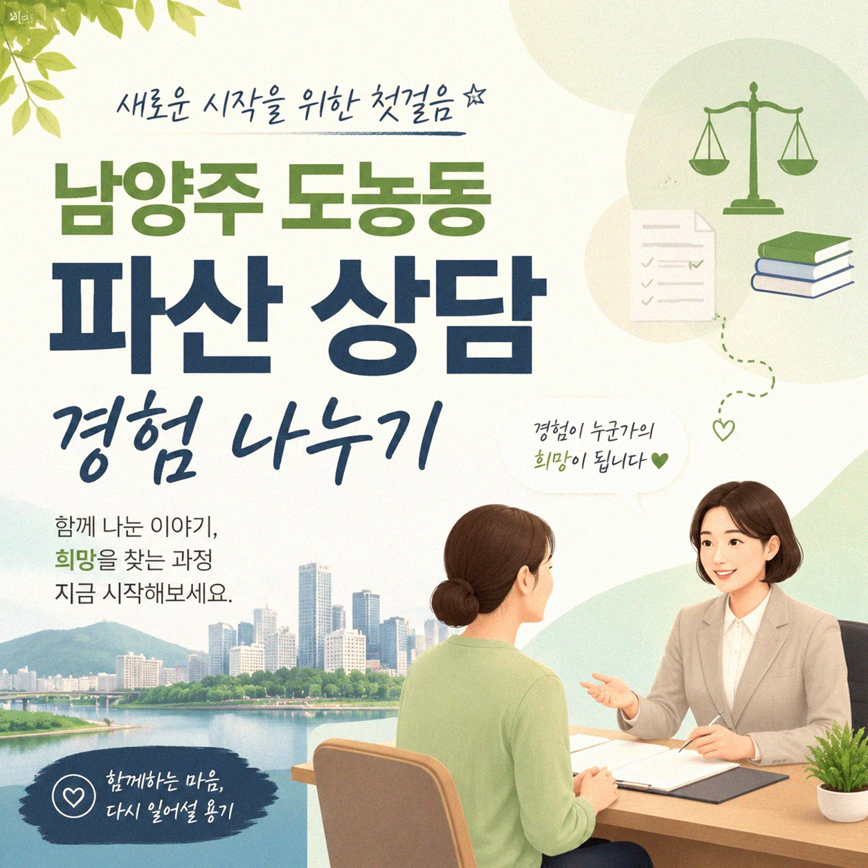 남양주 도농동 개인회생 절차 도움 받을 곳