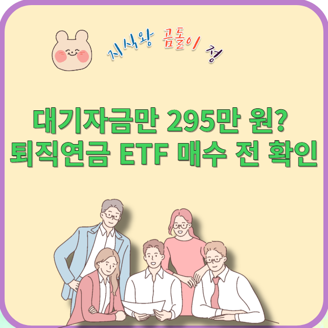 대기자금만 295만원? 매수 전확인