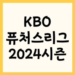 KBO 퓨처스리그 일정(피치클락&#44; 베이스 크기 확대)