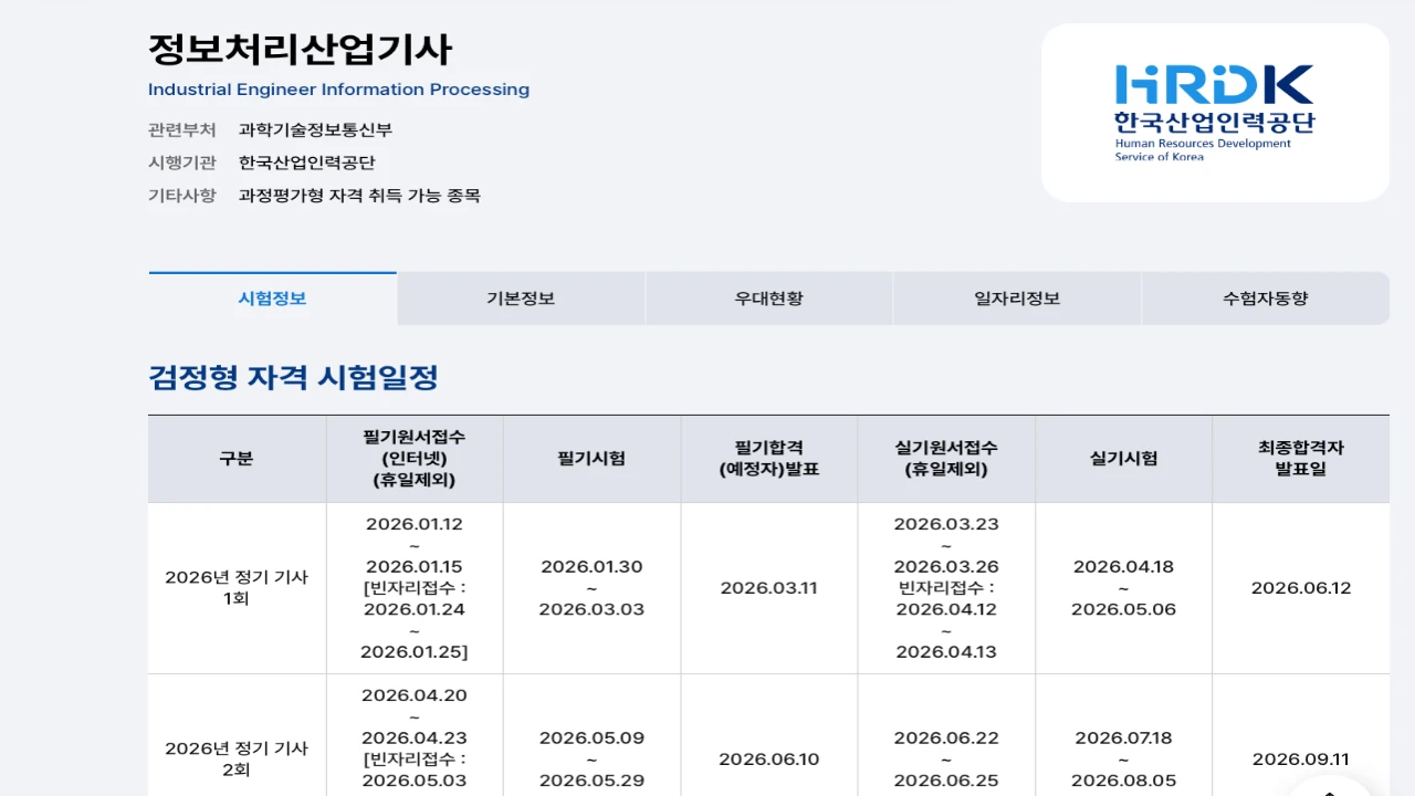 큐넷 정보처리산업기사 종목 상세 화면