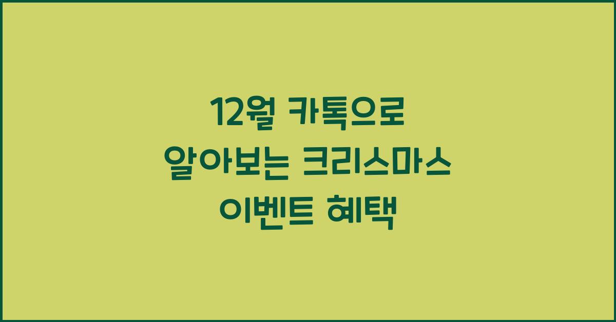 12월 카톡