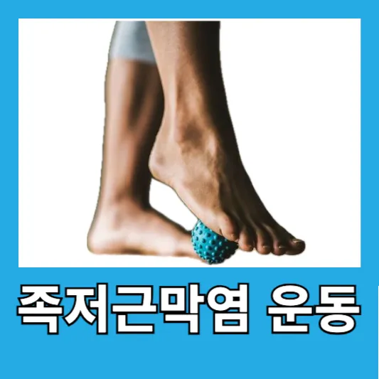 족저근막염 운동