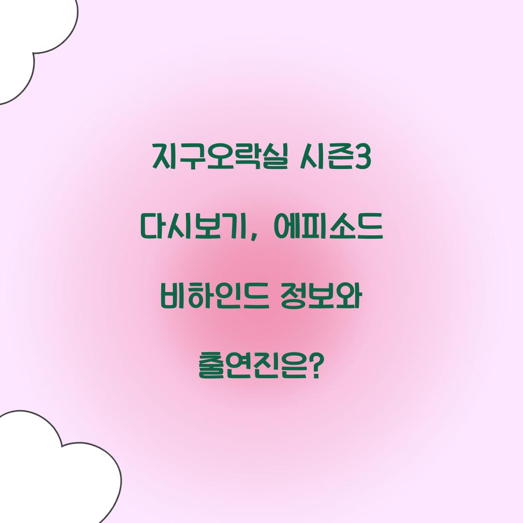 지구오락실 시즌3 다시보기