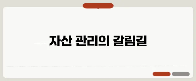 40대 실거주자를 위한 전세와 매매의 선택, 어느 쪽이 더 유리할까요?