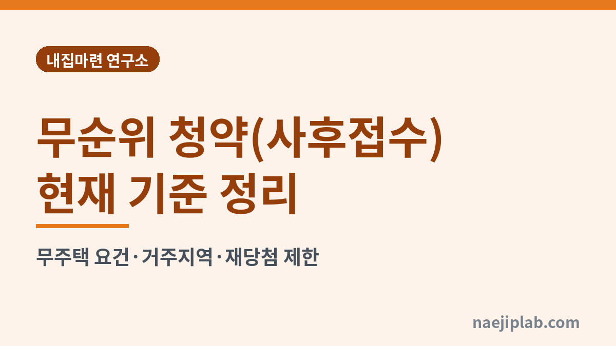 무순위 청약(사후접수) 현재 기준 정리 대표 이미지