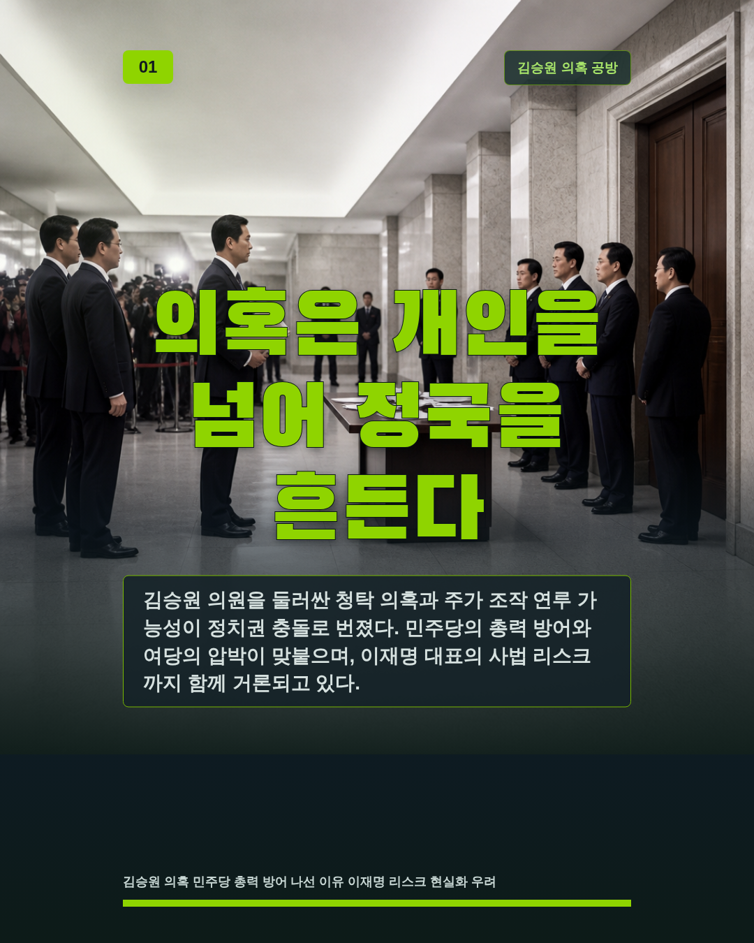 의혹은 개인을 넘어 정국을 흔든다
