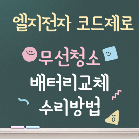 엘지 코드제로 ❘ 무선 청소기 ❘ 배터리 교체 및 수리방법