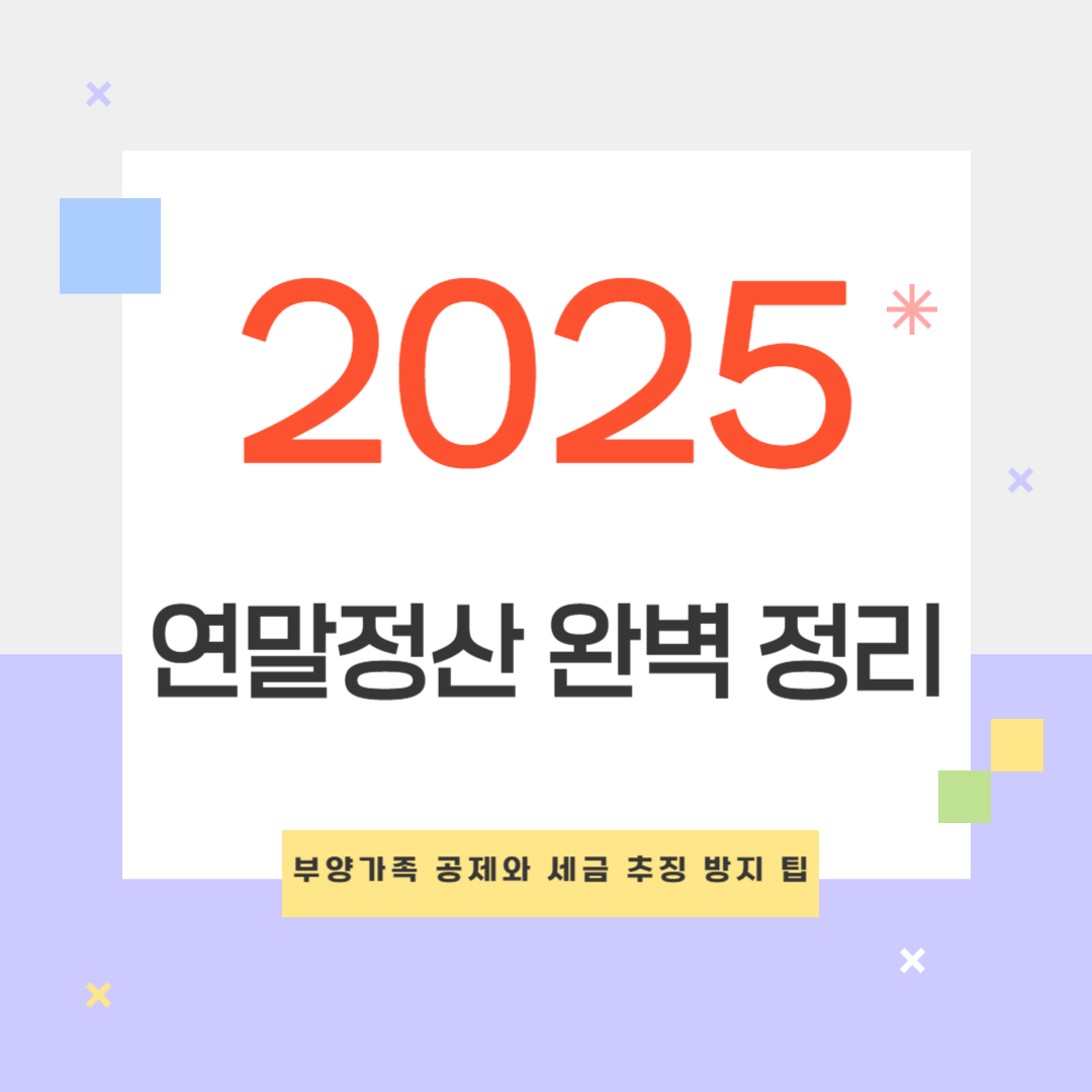 2025 연말정산 인적공제 기준 완벽 정리