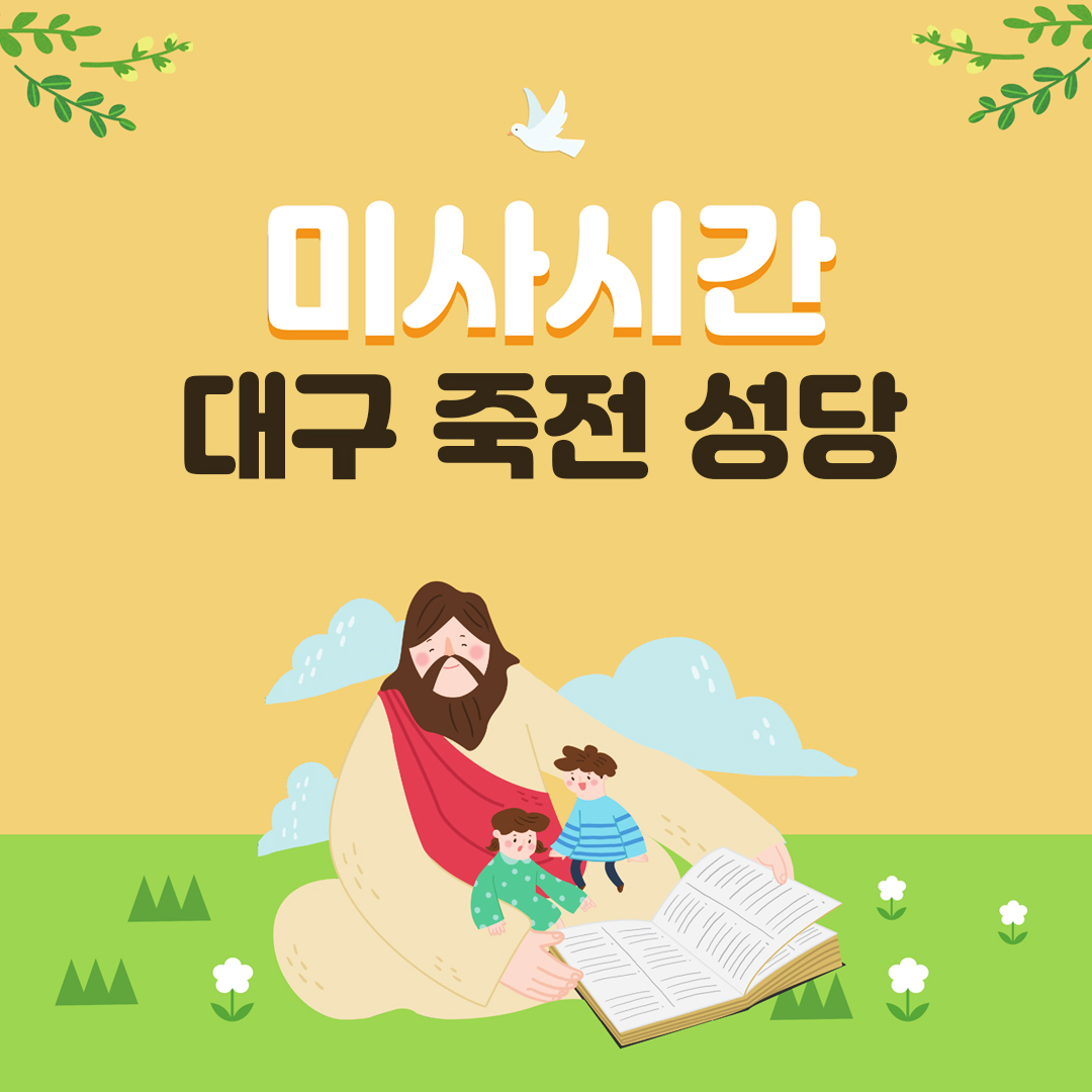 대구 죽전 성당