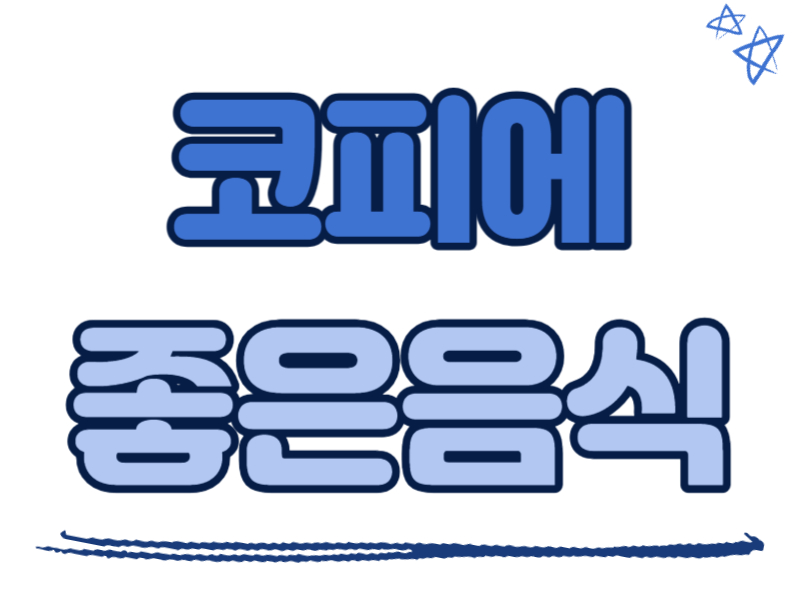 코피에 좋은 음식