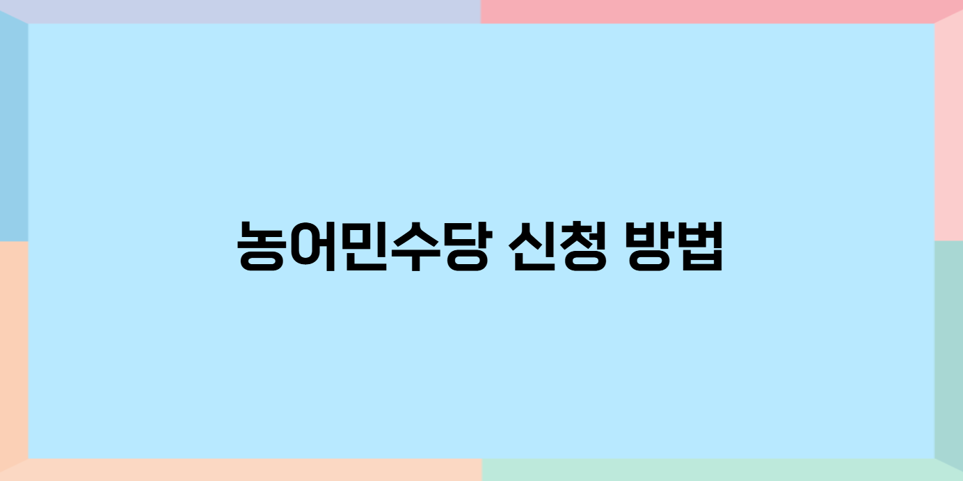 농어민수당 신청자격 필요서류