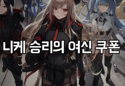 승리의 여신 니케 쿠폰