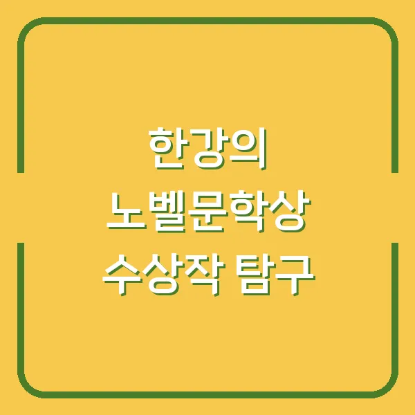 한강의 노벨문학상 수상작 탐구
