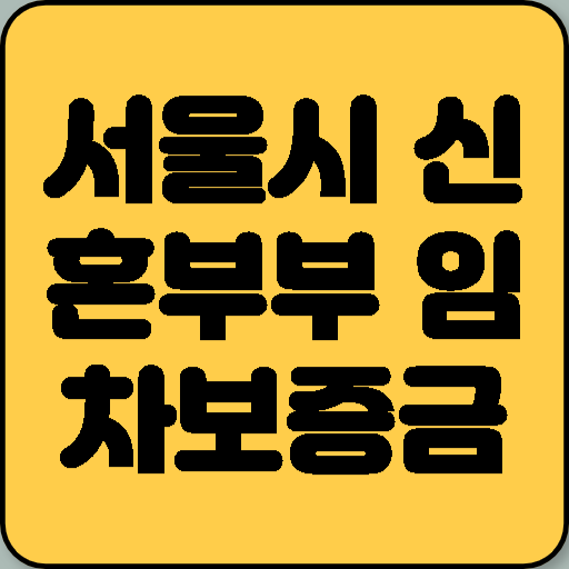 서울시 신혼부부 임차보증금 이자지원