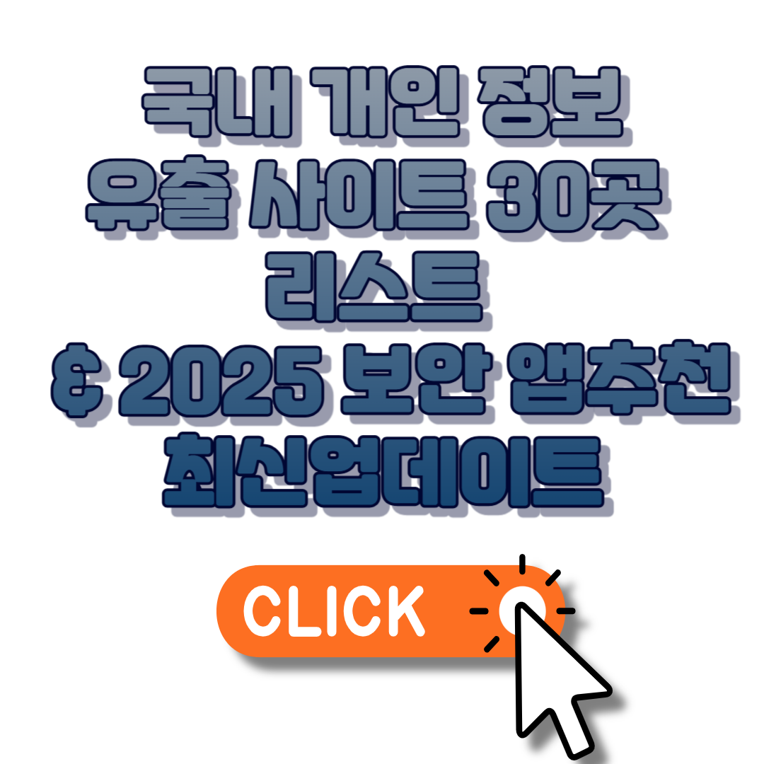 국내 개인 정보유 출 사이트 30곳 리스트 & 2025 보안 앱 추천 리스트 최신업데이트