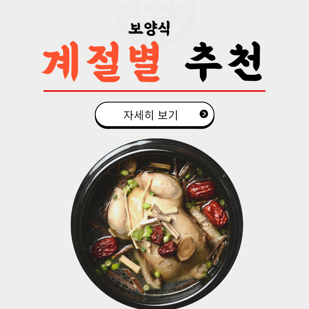 건강 보양식의 종류 및 계절별 추천