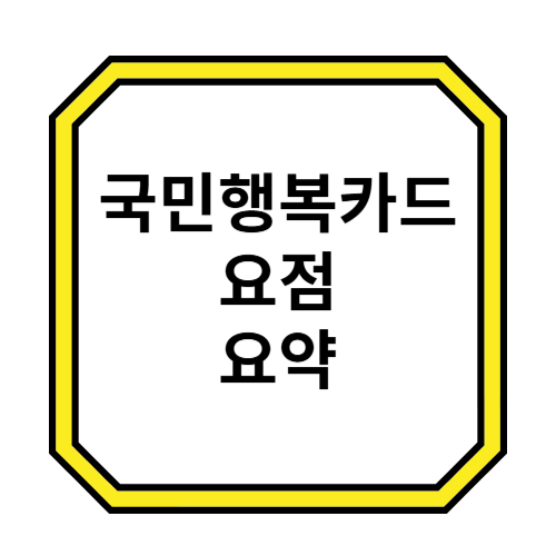국민행복카드