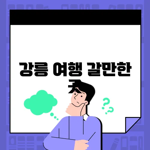 강릉 여행 갈만한 곳