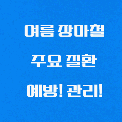 여름 장마철 관절염 결막염 무좀 예방 및 관리방법 알아보기