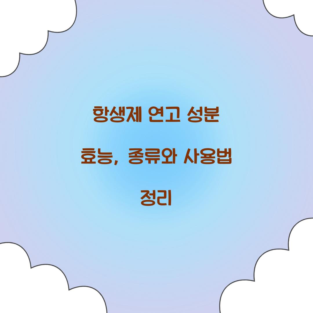 항생제 연고 성분 효능
