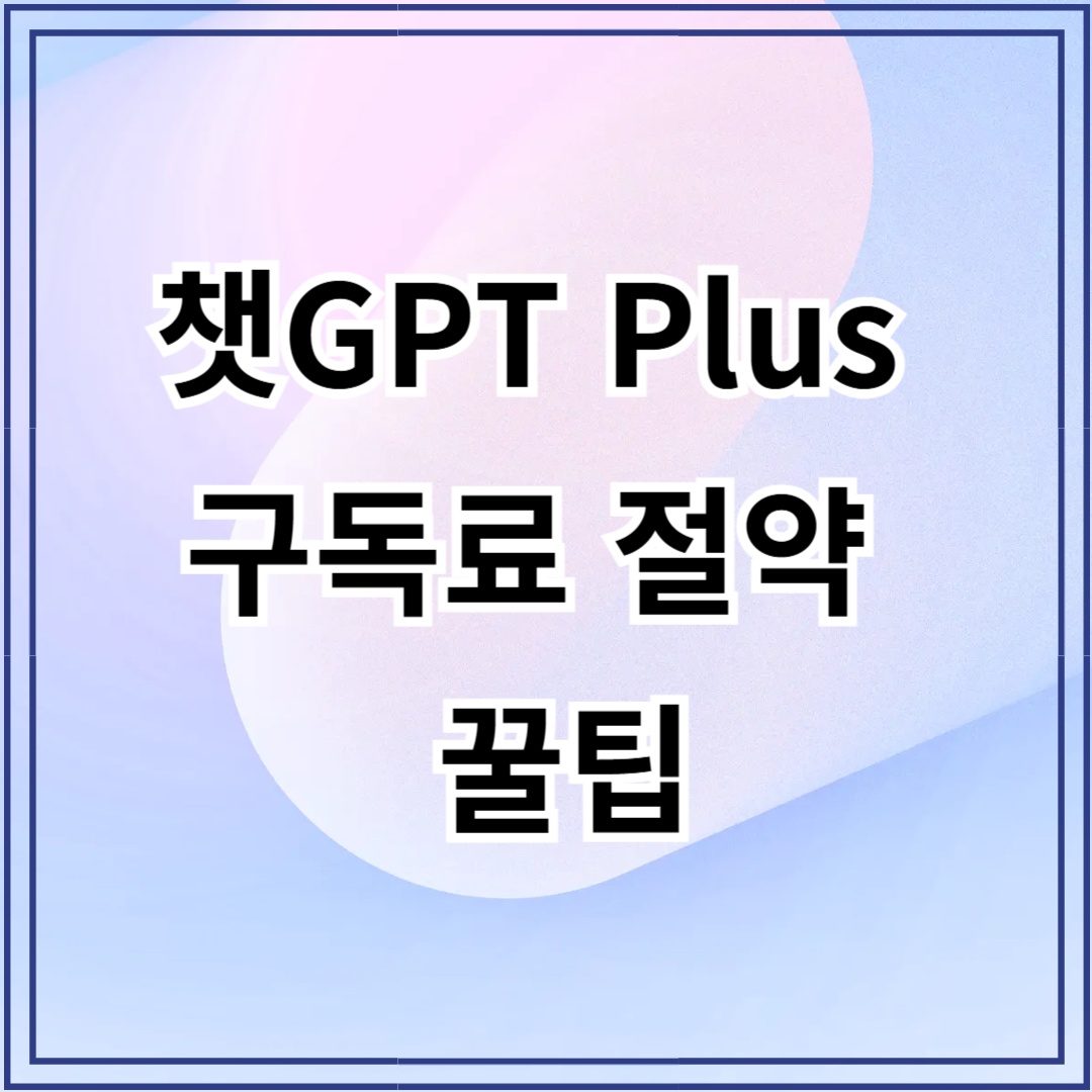 챗GPT Plus, 월 20달러 안 내고 쓰는 꿀팁!