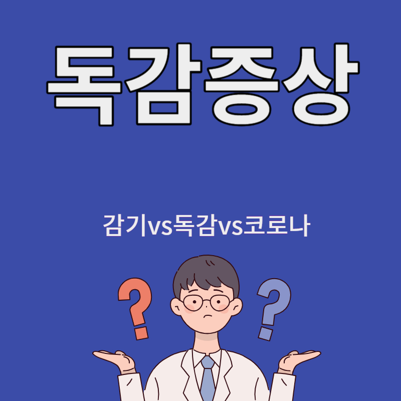 독감증상