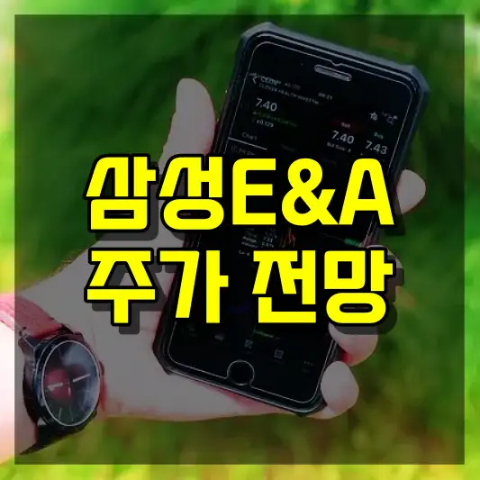 삼성E&amp;A 주가 전망