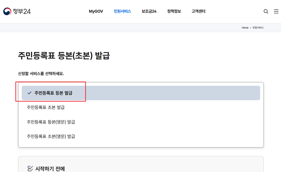 정부24 주민등록등본 인터넷 발급 방법 (모바일&middot;PC 발급 총정리)