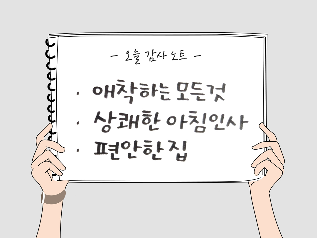 오늘 감사한 순간들, 일상 속 숨겨진 보물찾기