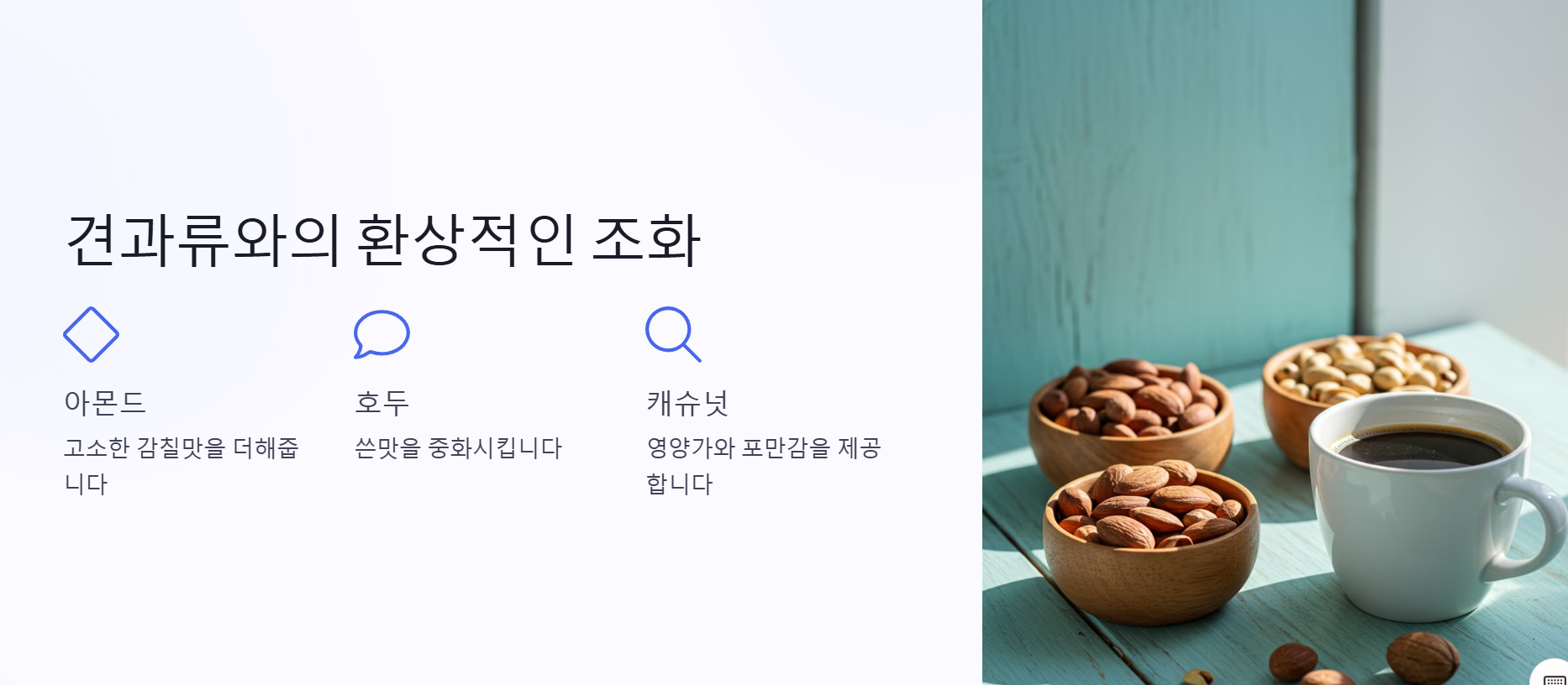 첫 번째 추천: 견과류