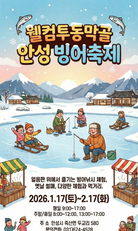 2026 안성 동막골 빙어축제