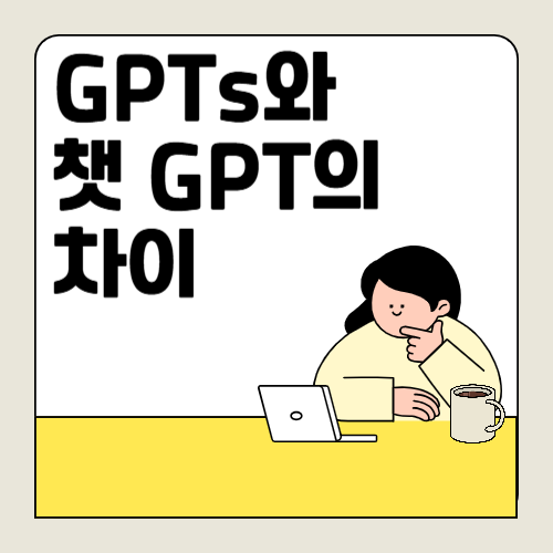 GPTs 지피티S 활용법