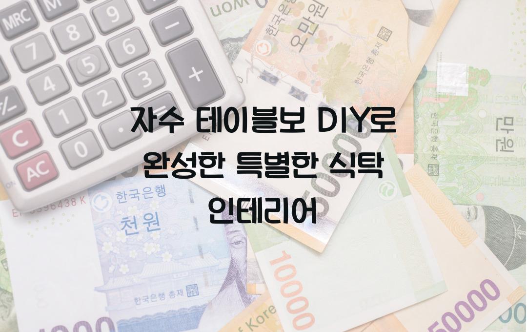 자수 테이블보 DIY, 식탁이 달라졌어요
