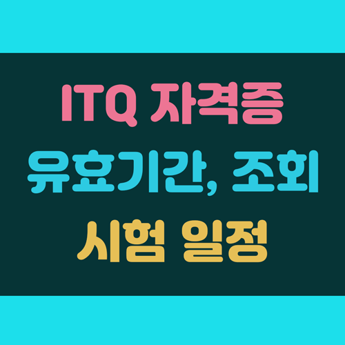 ITQ 자격증 유효기간, 조회 방법 및 시험 일정 정보 이미지