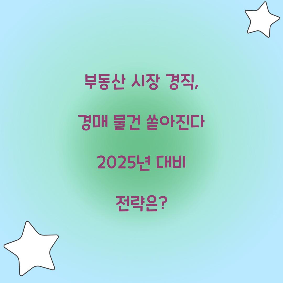 경매 물건 쏟아진다