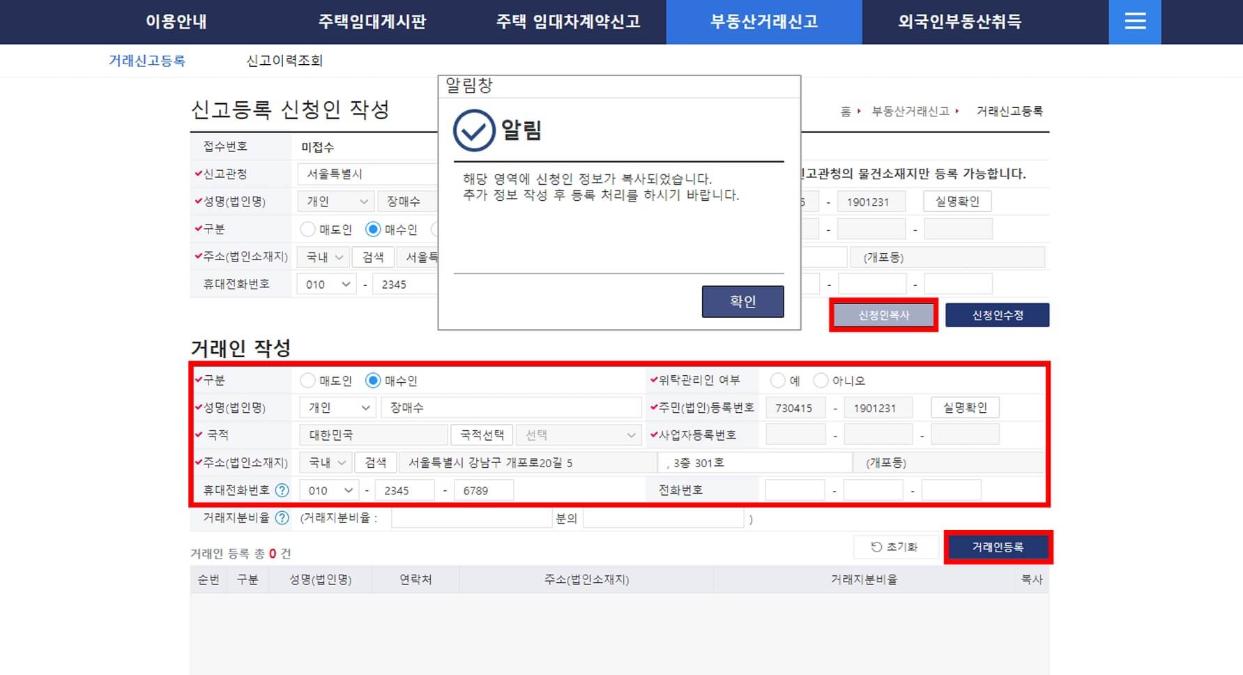 부동산 실거래 신고방법4-거래인작성
