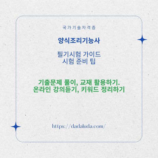 양식조리기능사 필기 실기 자격증 준비 