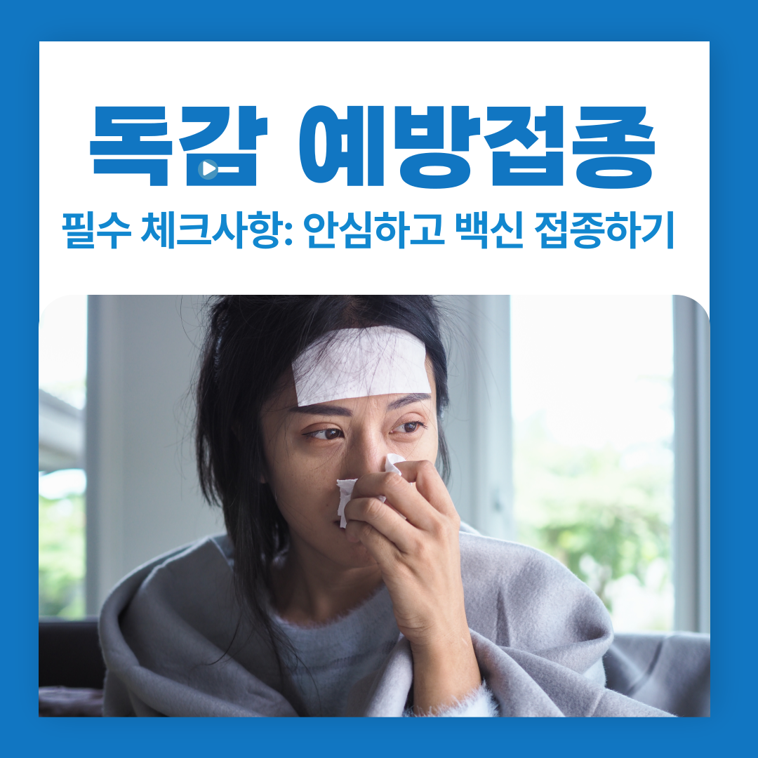 독감 예방접종 전 필수 체크사항: 안심하고 백신 접종하기