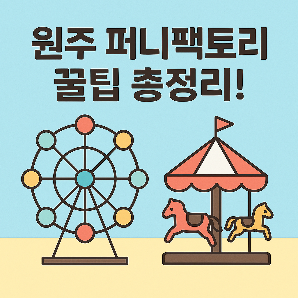원주 퍼니팩토리 꿀팁 총정리!