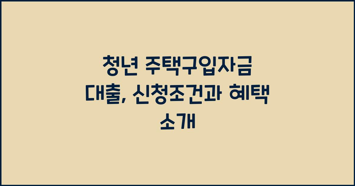 청년 주택구입자금 대출