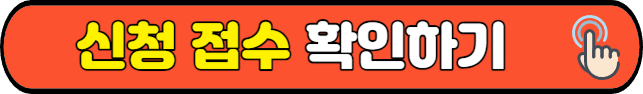 신청 접수&nbsp;확인하기