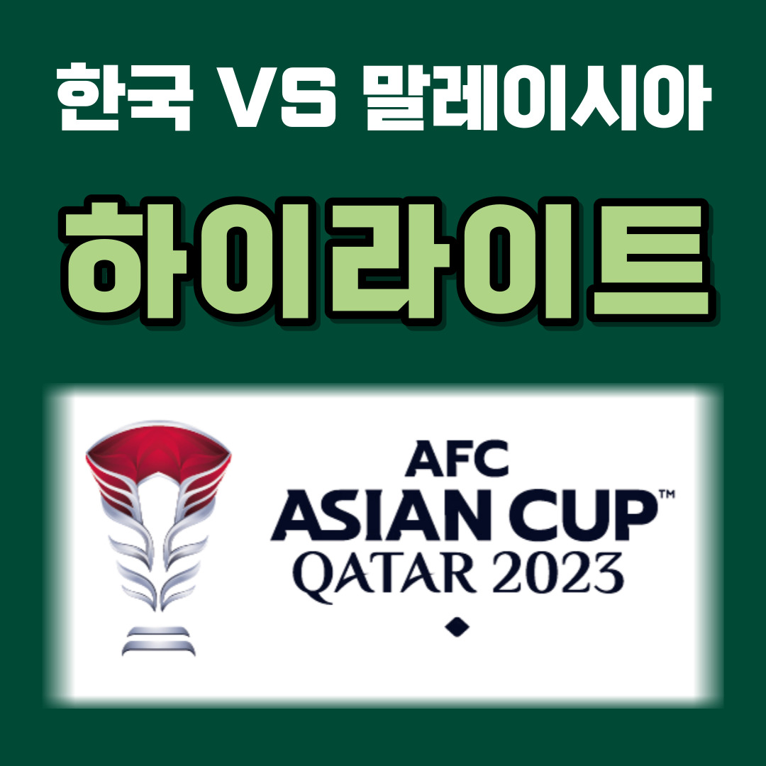 말레이시아전 하이라이트