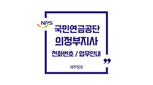 국민연금공단의정부지사-이미지1