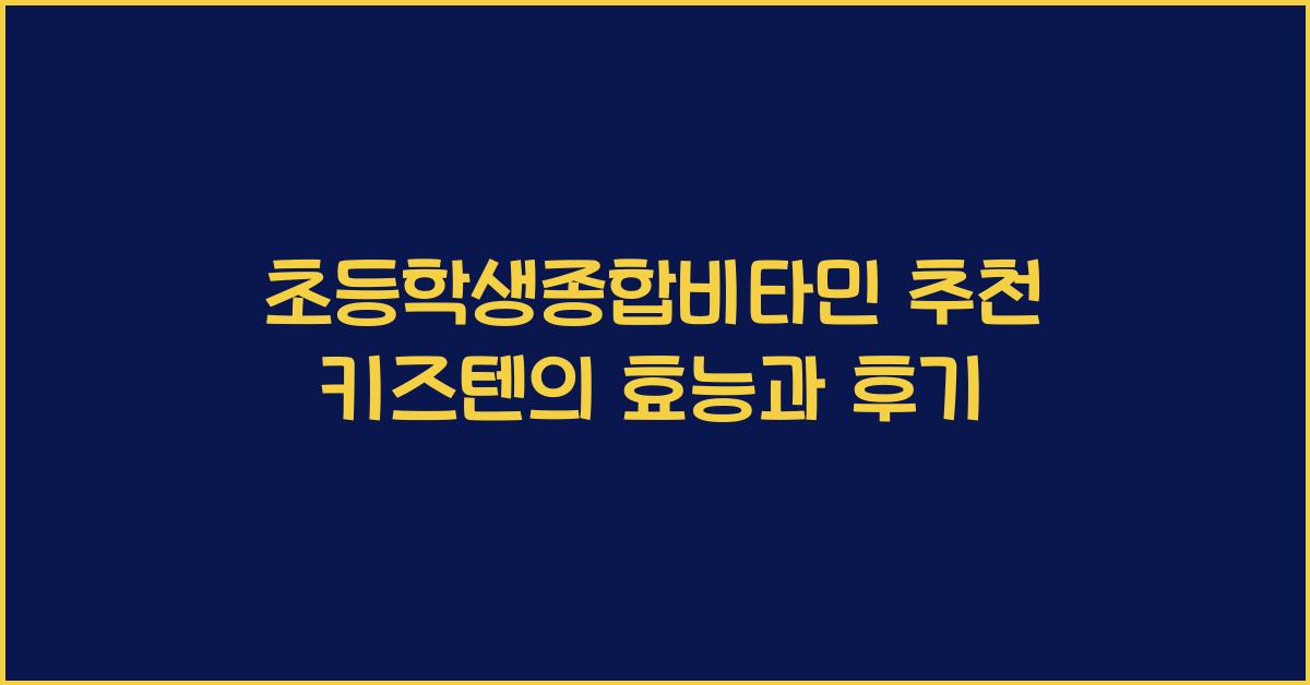 초등학생종합비타민