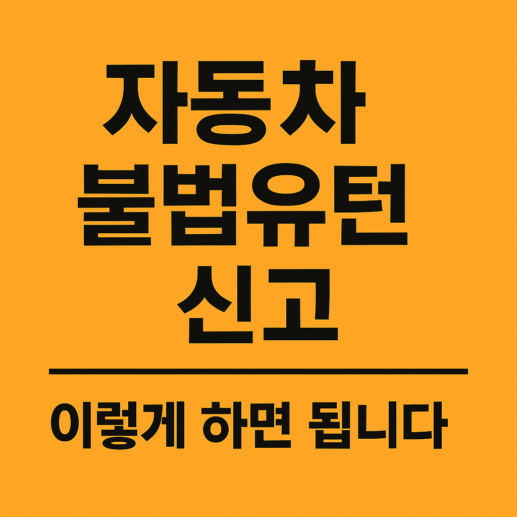 자동차 불법유턴 신고 이렇게 하면 됩니다