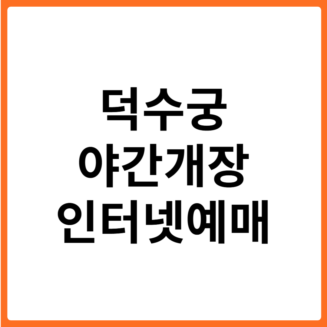 덕수궁 야간개장 인터넷 예매방법 (밤의 석조전)