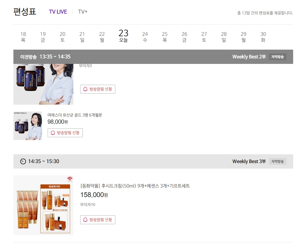 방송 중 특별 혜택 안내와 쇼핑 시 주의사항을 확인하는 화면