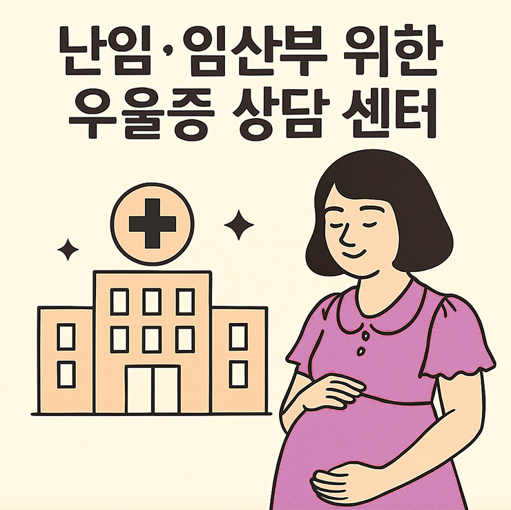 난임 임산부 위한 우울증 상담 센터 무료 이용하세요