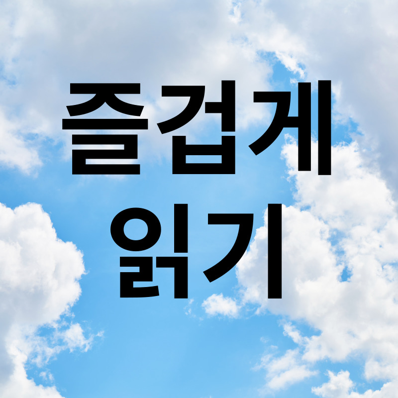우리말 읽기 즐겁게